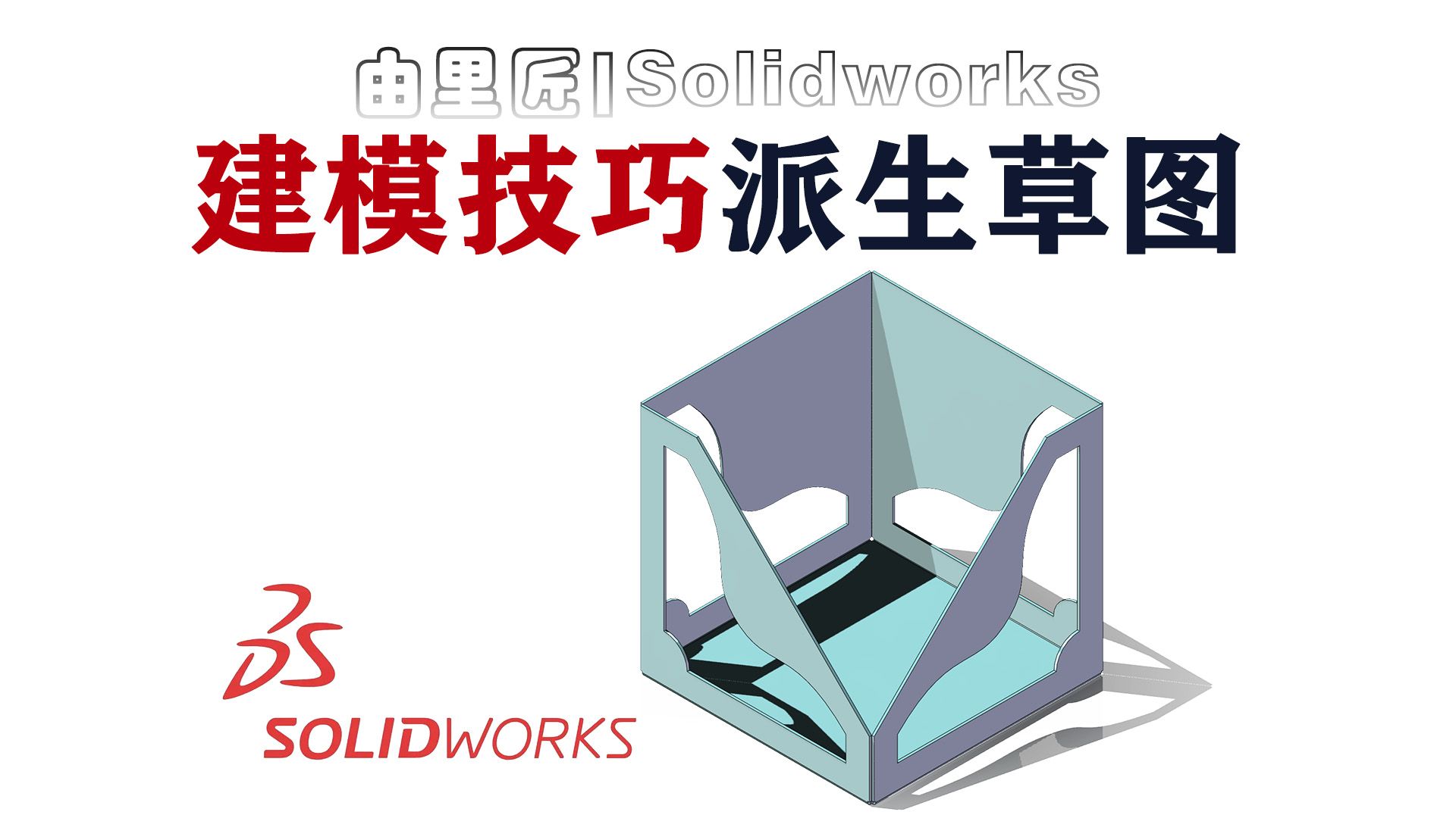 一分钟教会你Solidworks派生草图的用法!Solidworks新手入门~哔哩哔哩bilibili