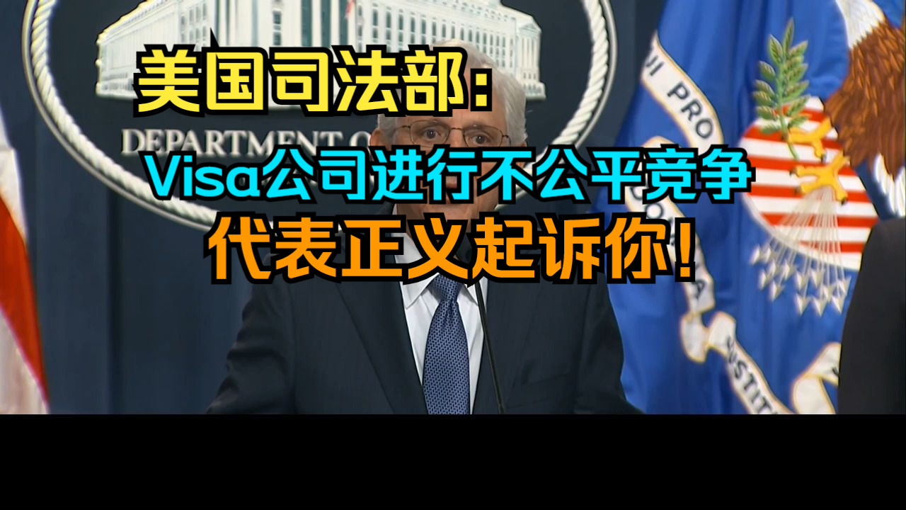 美国司法部:Visa公司非法垄断市场,严重损害商户和消费者权益.哔哩哔哩bilibili