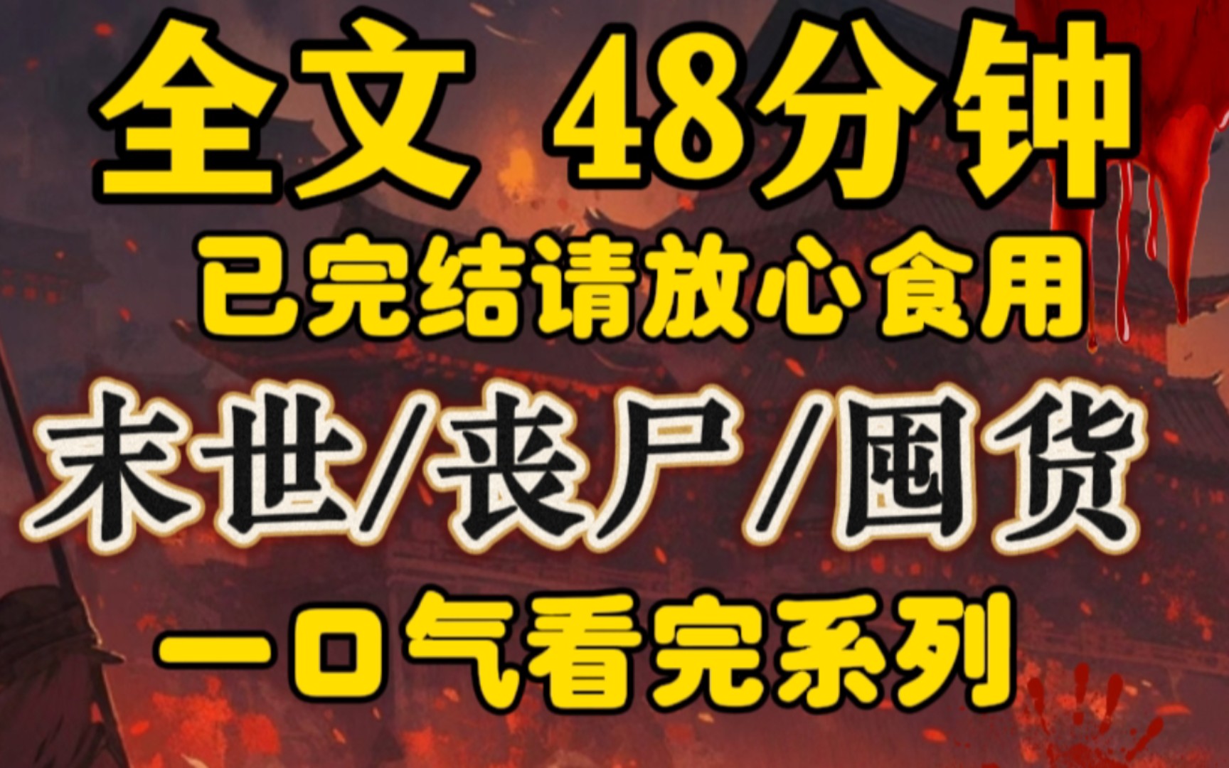 [图]我死的时候，无论如何想不到，我居然还能重生。当我发现我不但又活了，还是活在那场灾难发生之前的半个月时，我当场哭成了狗。