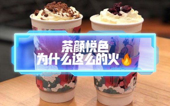 茶颜悦色为什么这么的火!哔哩哔哩bilibili