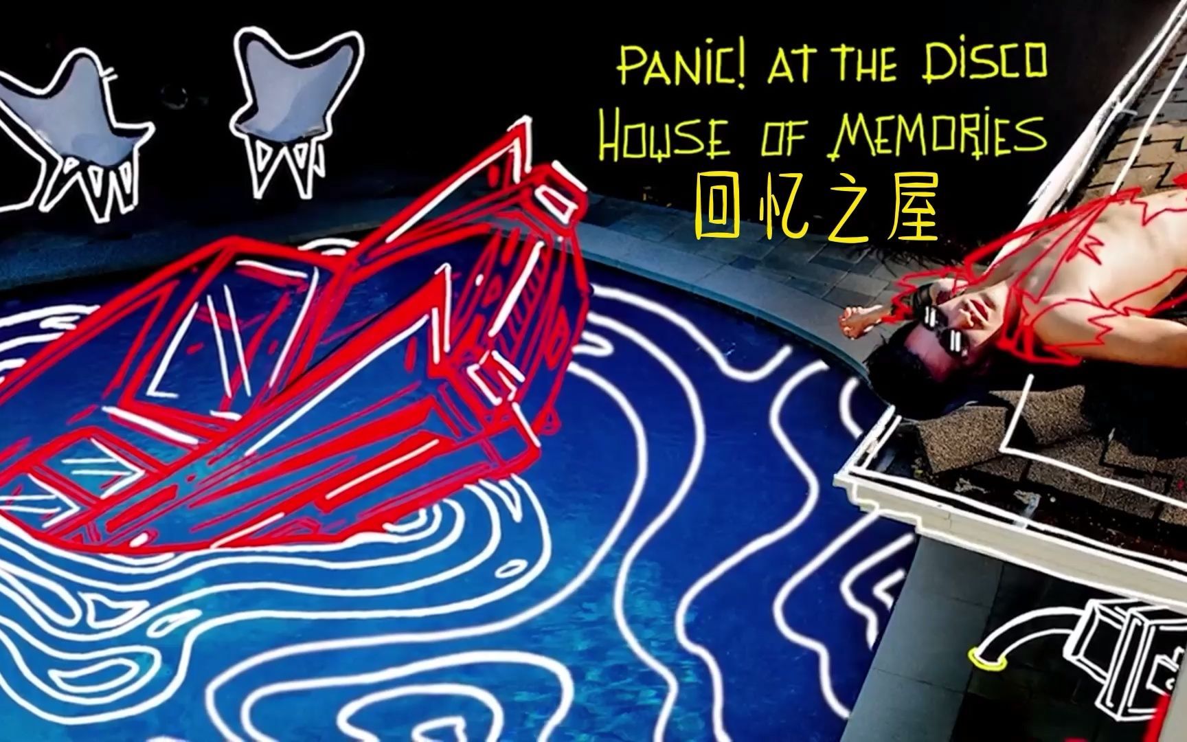 [图]【中文字幕/Panic! At The Disco】House Of Memories 回忆之屋