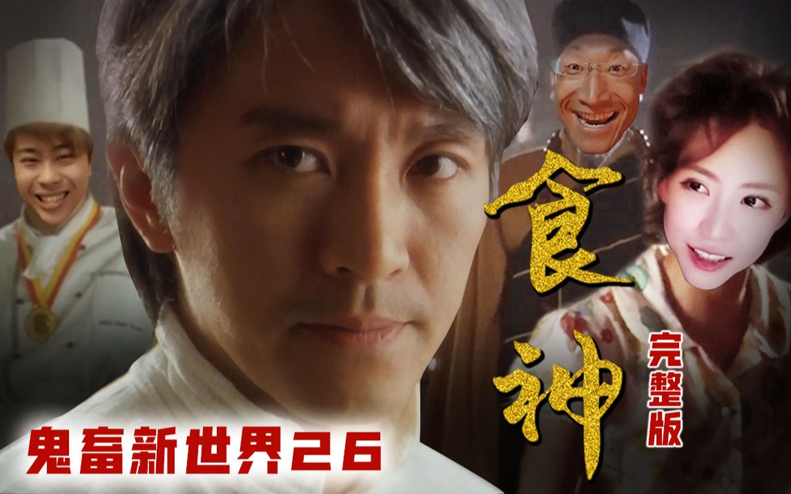 【鬼畜新世界26】食 神（完整版）