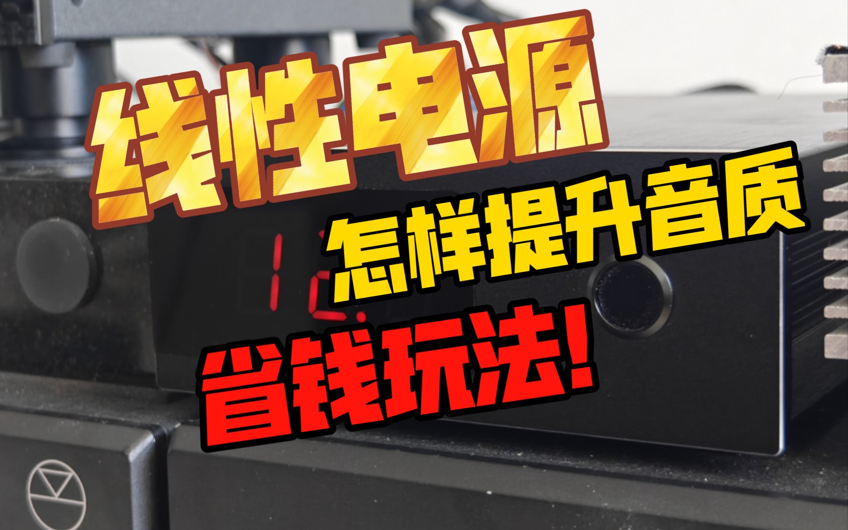 hifi音响发烧友钟爱的发烧线性电源9v改12v,音质优化魔改方法,小影线性电源、老虎鱼、伟良等都可以通过这种方法修改哔哩哔哩bilibili