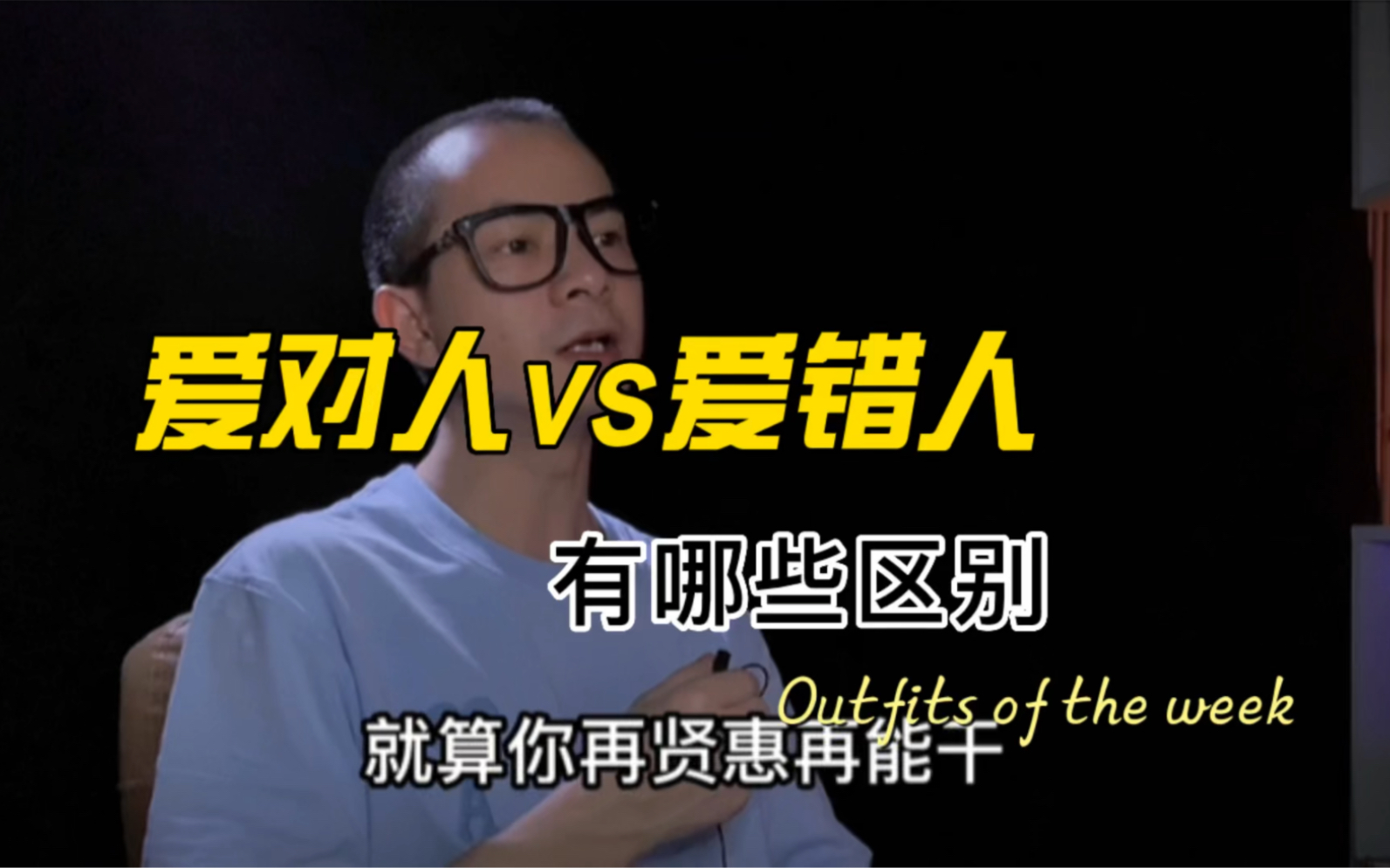 爱对人和爱错人,有什么区别?