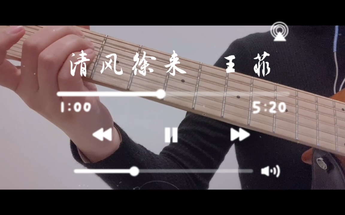 清风徐来王菲cover歌曲创作者的遗憾与勇气