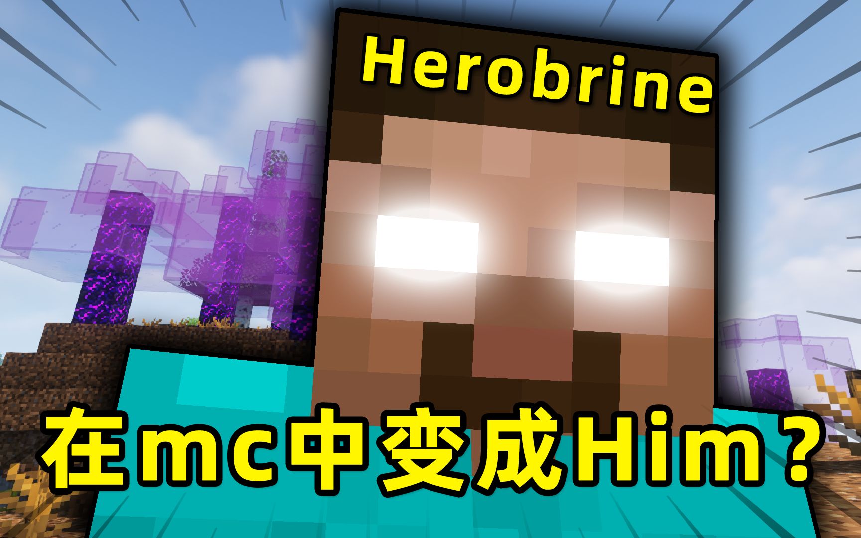 MC我在游戏里变成了him?拥有him的各种能力!哔哩哔哩bilibili我的世界