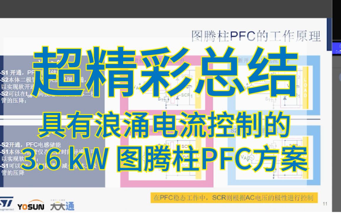 ST一分钟 快速了解具有浪涌电流控制的3.6 kW 图腾柱PFC方案哔哩哔哩bilibili