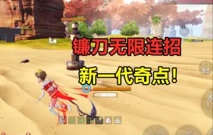 Download Video: 妄想山海：新武器镰刀无限连招教学！新一代的奇点监牢