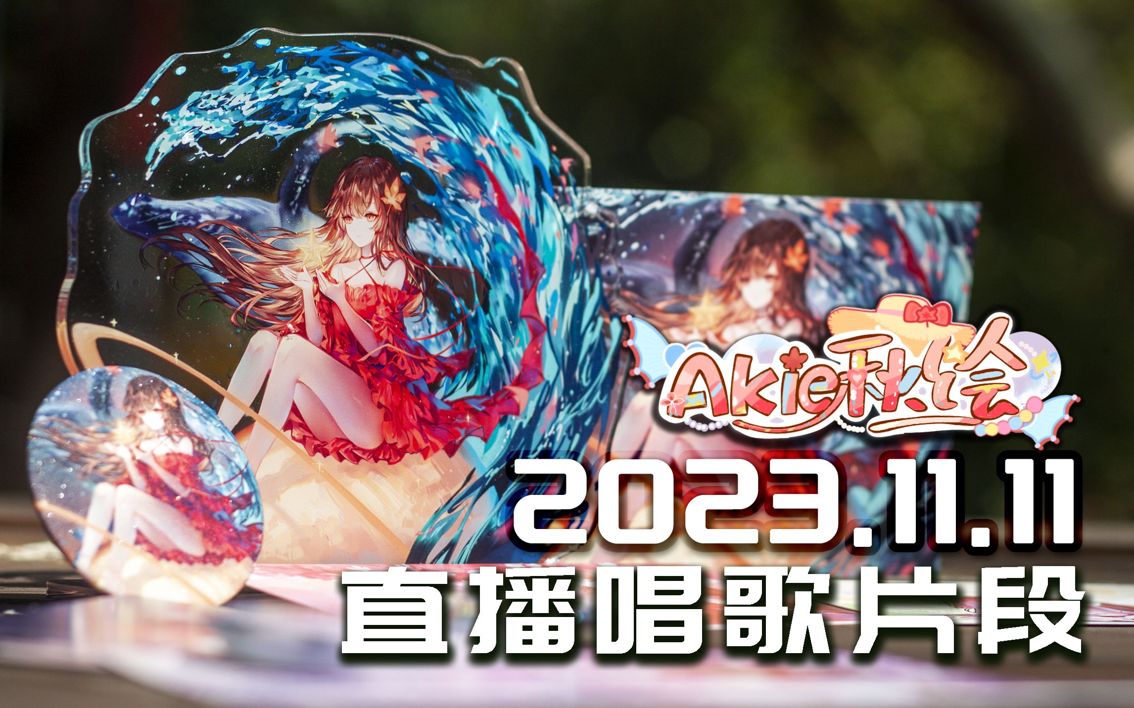 【akie秋绘直播切片】2023.11.11 直播唱歌切片
