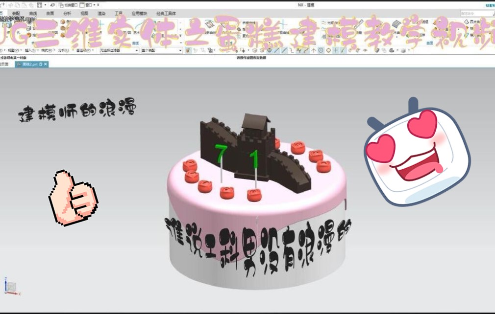 UG三维实体建模之生日蛋糕教学视频哔哩哔哩bilibili