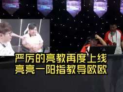 Download Video: 严厉亮教已上线，AG零封EW后亮亮一阳指犀利指点欧欧问题