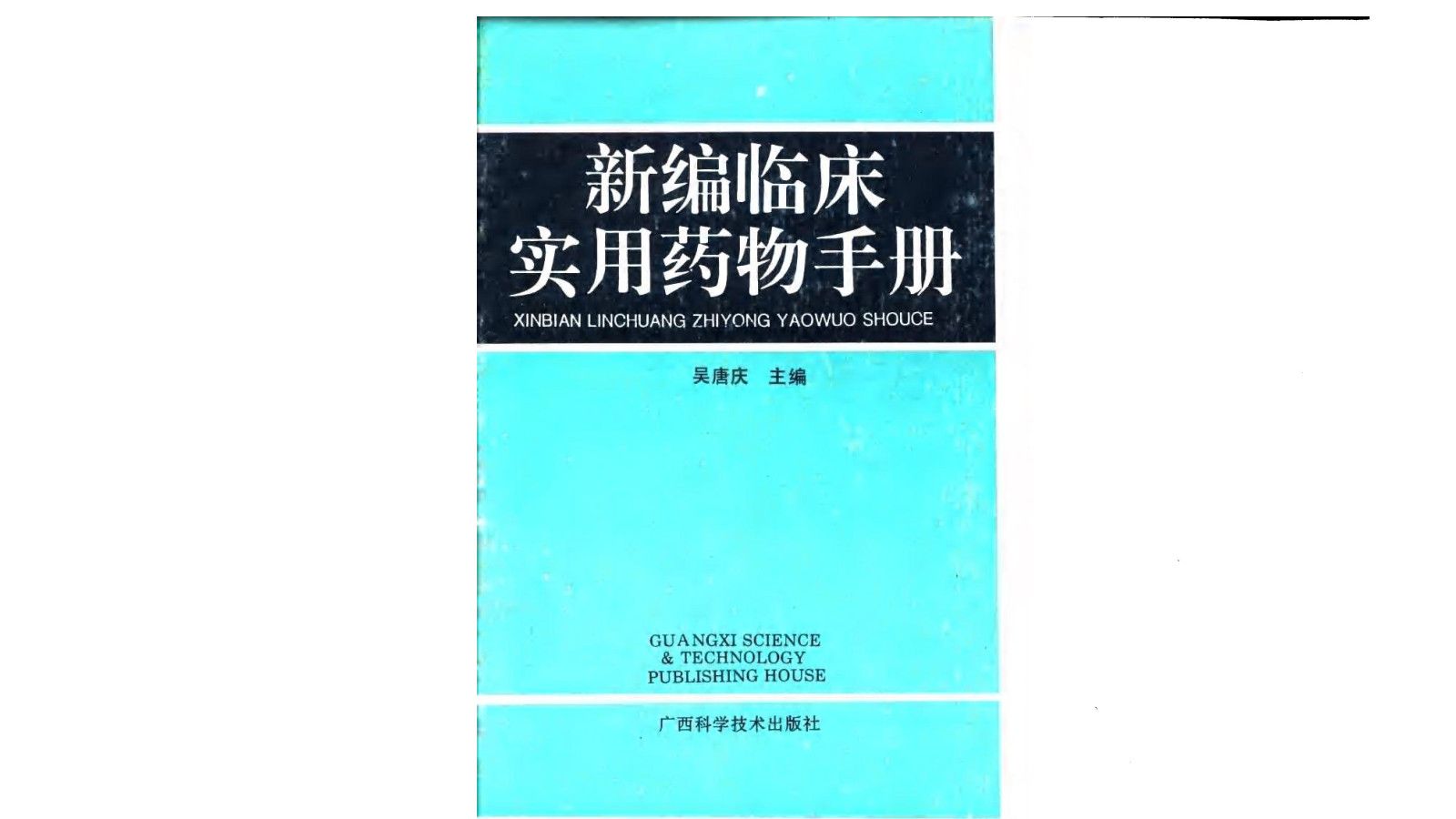 [图]《新编临床实用药物手册》1995年出版中医医学电子书PDF