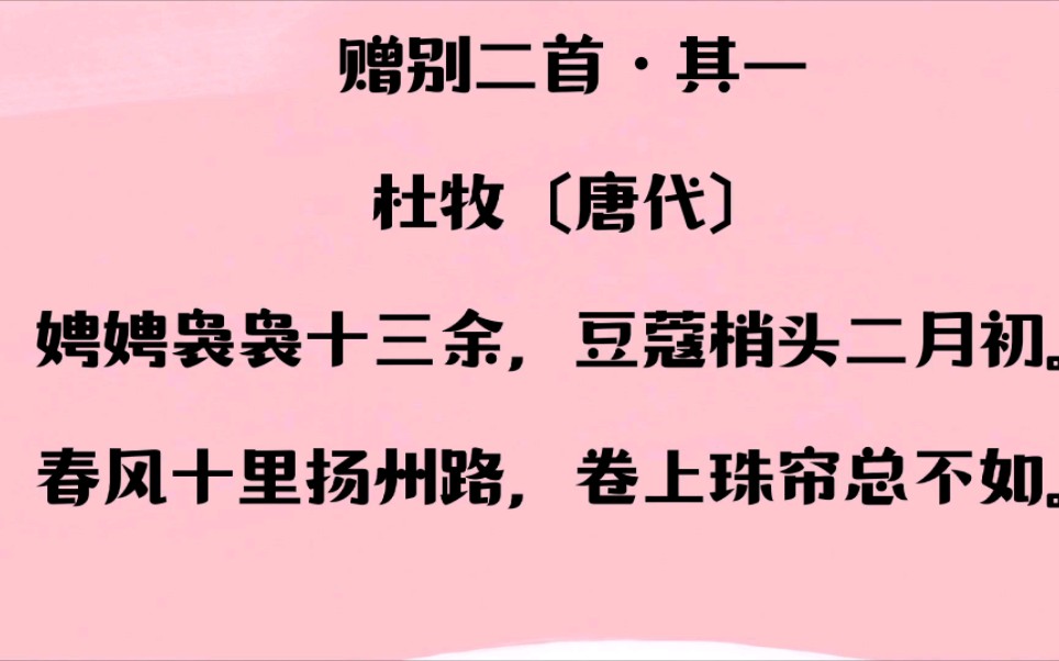 杜牧《贈別二首 其一》賞析,春風十里不如你的出處