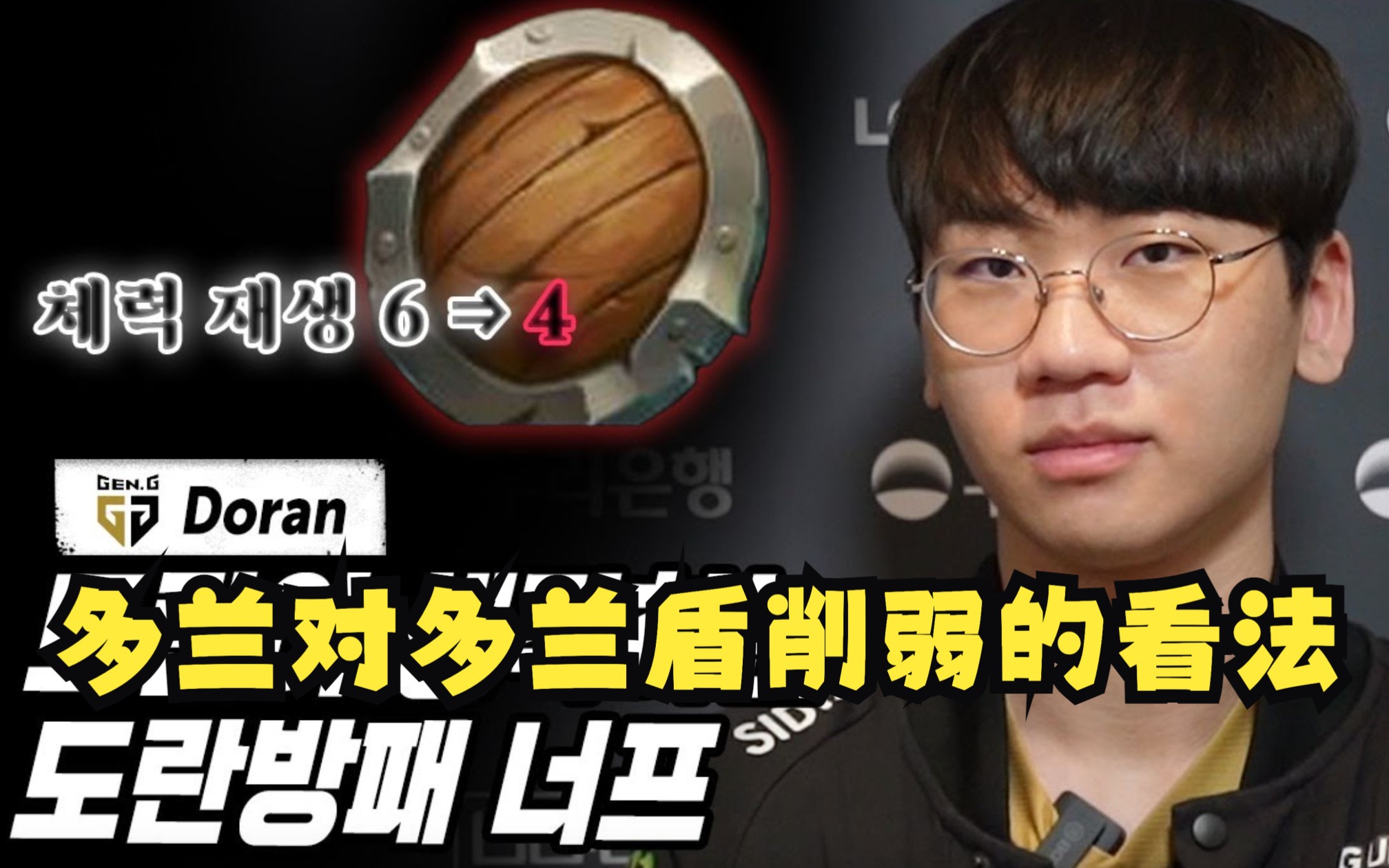 doran采访:多兰盾的削弱对上路是致命打击 对剩下比赛的决心是?