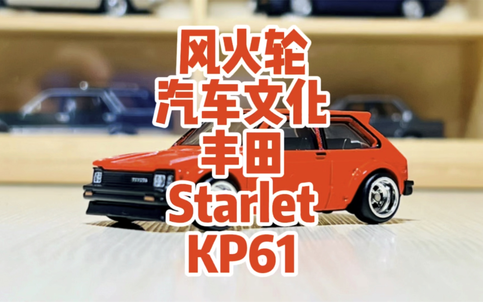 开箱toyota starlet kp61风火轮汽车文化2021新品丰田系列_哔哩哔哩