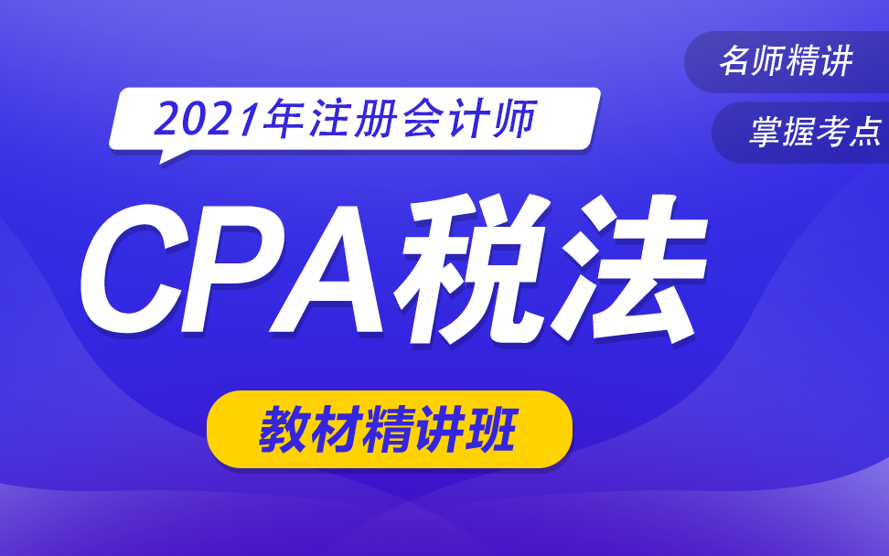 [图]2022注会税法|2021CPA税法|2021CPA税法网课