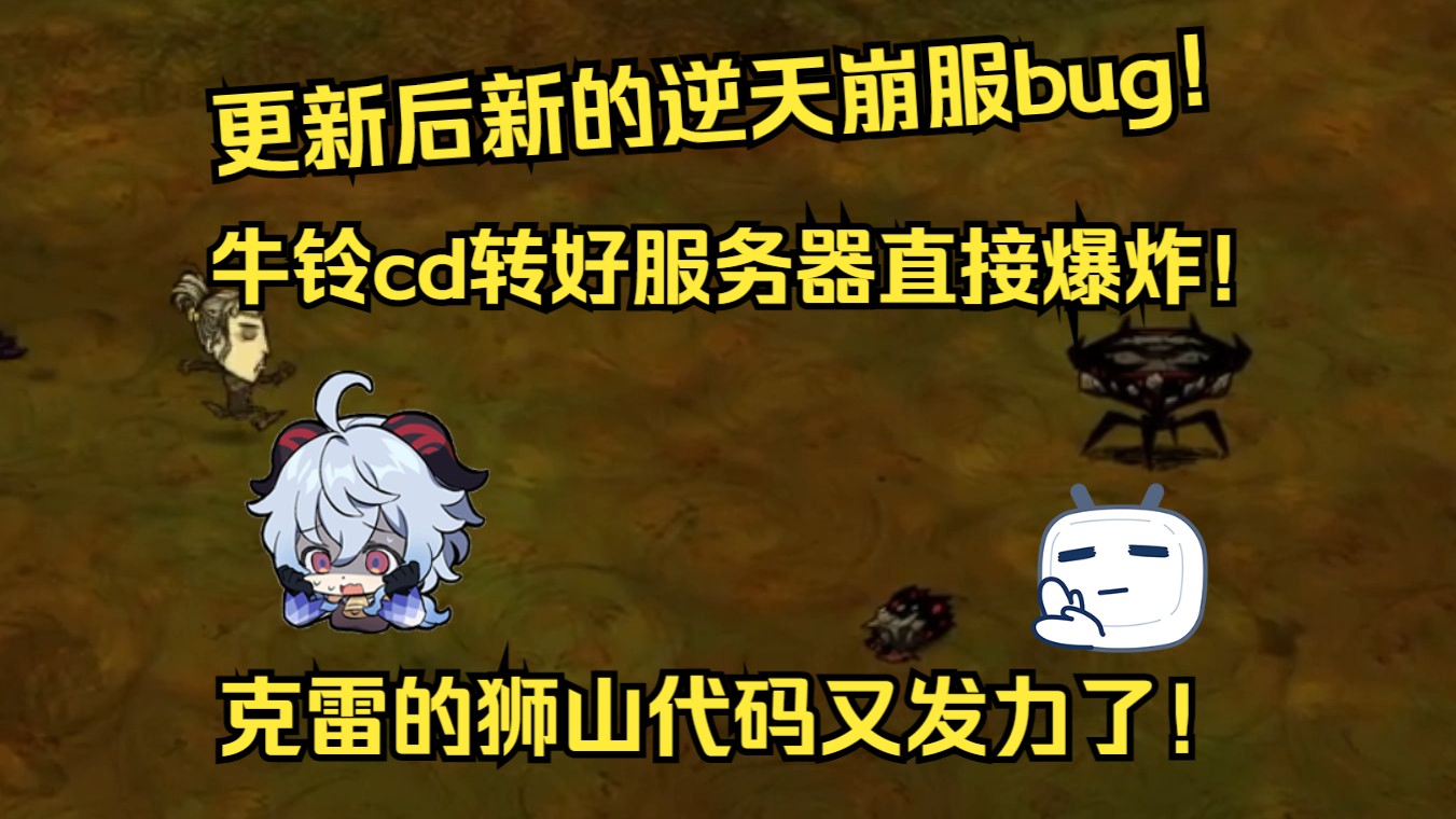 饥荒最新逆天崩服bug!克雷的狮山代码又发力了!哔哩哔哩bilibili饥荒联机版