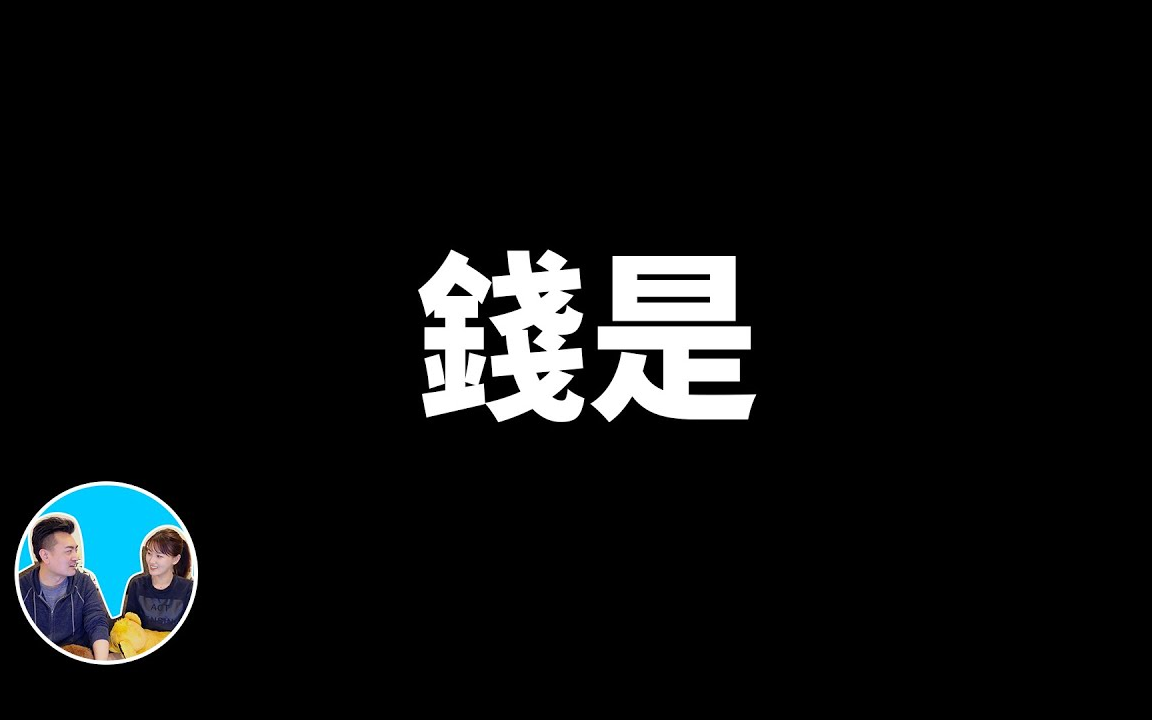 [图]【第一百三十六集】学校不会交的知识，钱是什么！