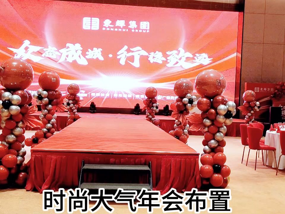 保证得到领导嘉奖的公司年会布置,太大气了,南宁童梦气球出品