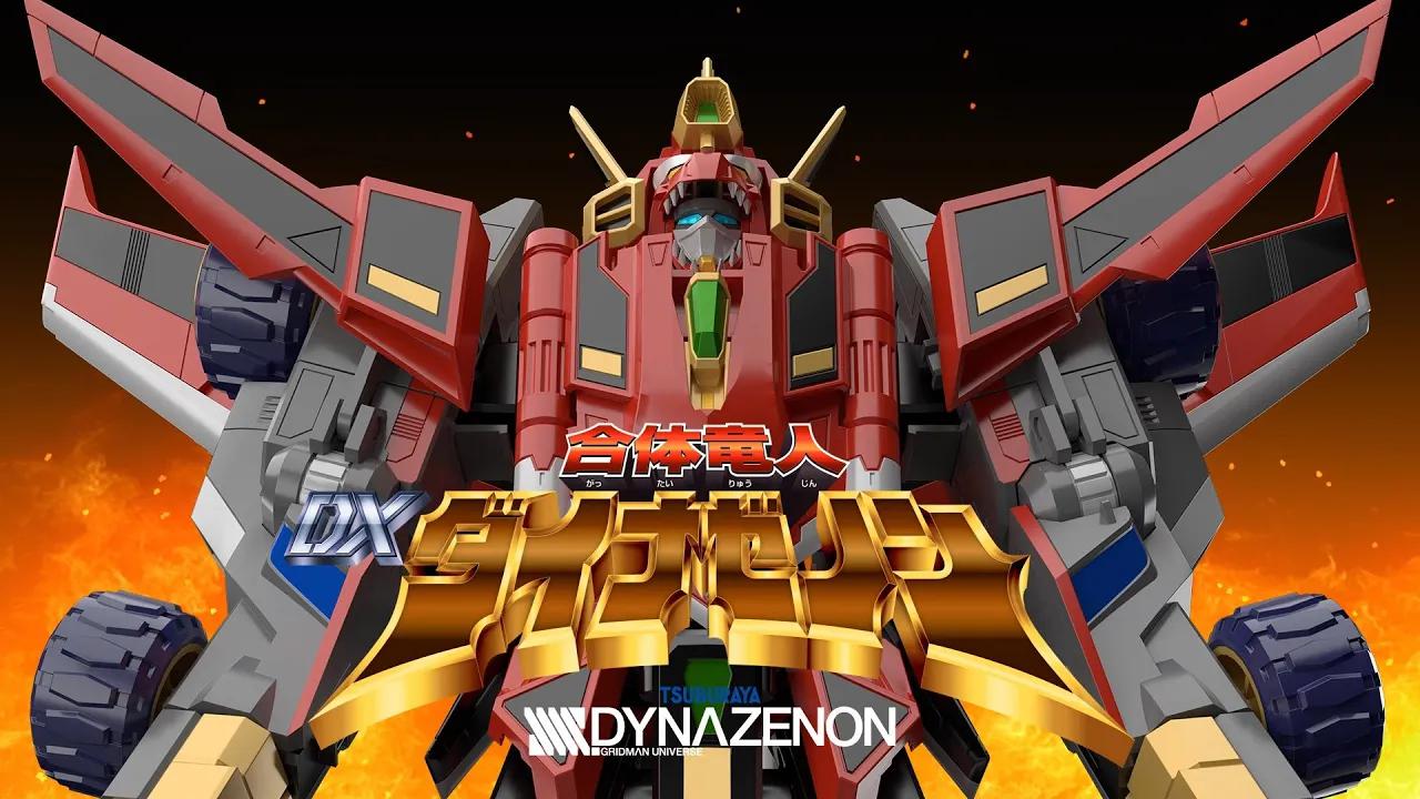 【gsc】the合体 合体龙人 dx戴纳泽昂