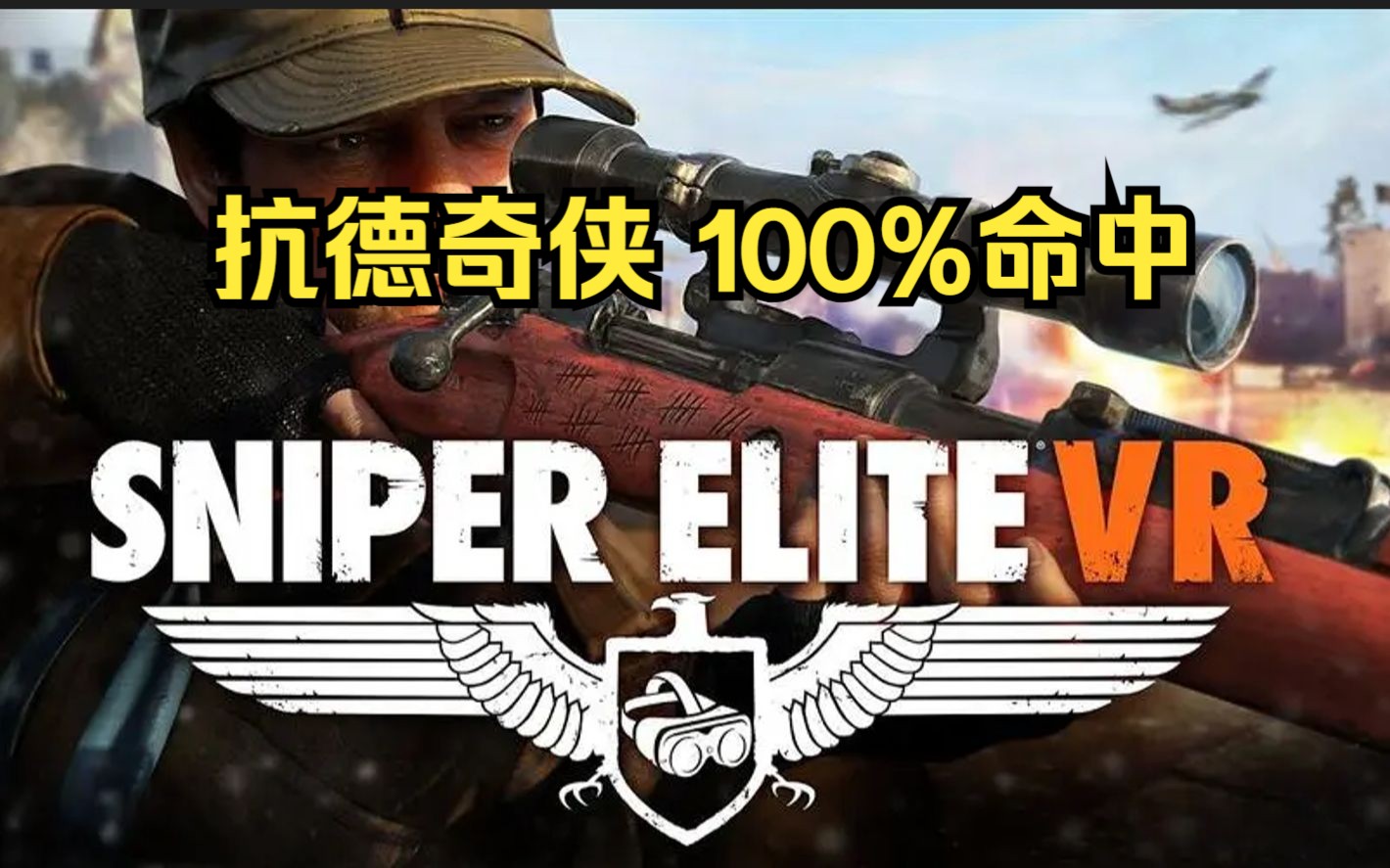 [图]【VR】【通关流程】狙击精英（100%命中）