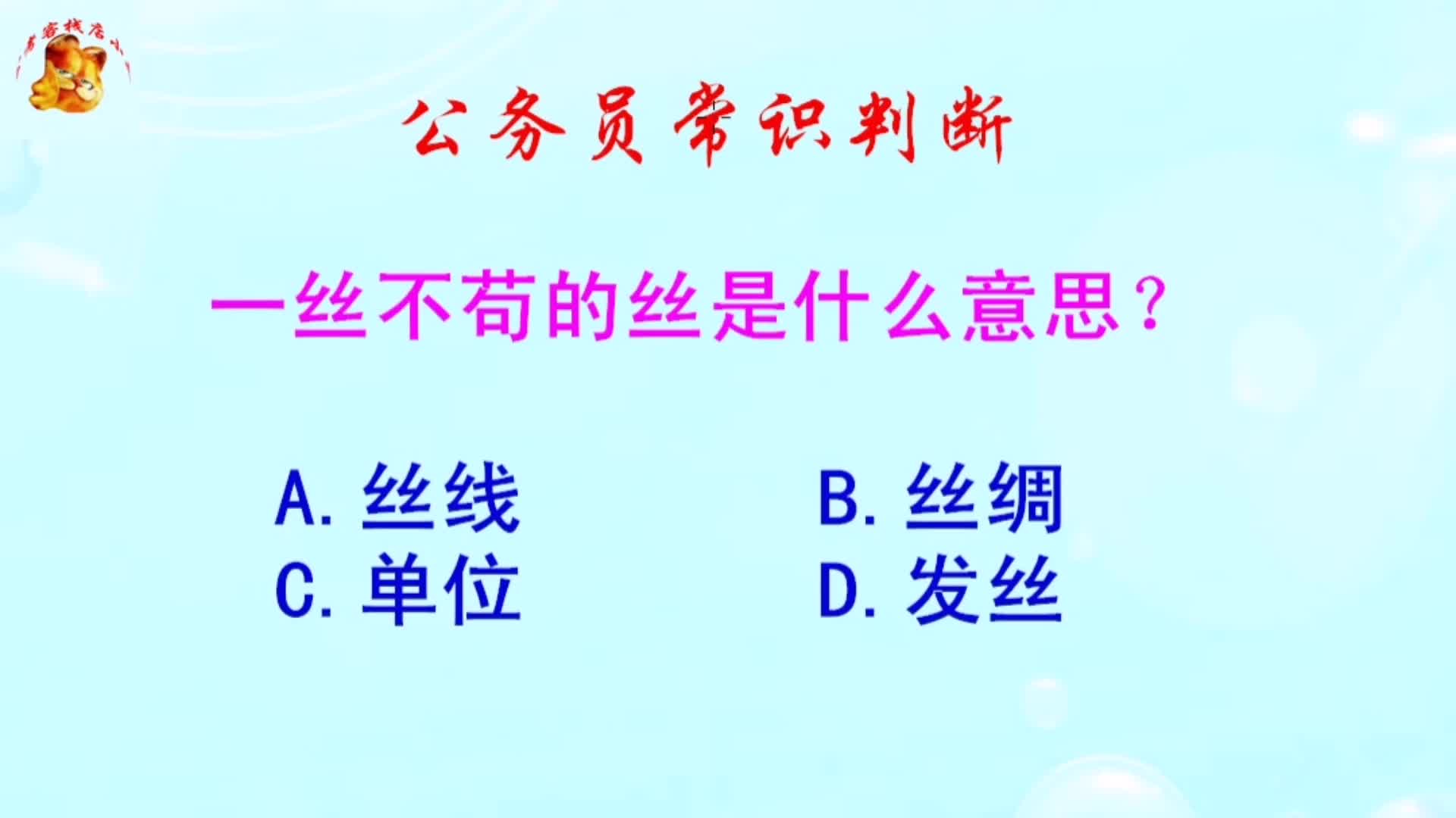 公务员常识判断,一丝不苟的丝是什么意思?长见识啦哔哩哔哩bilibili