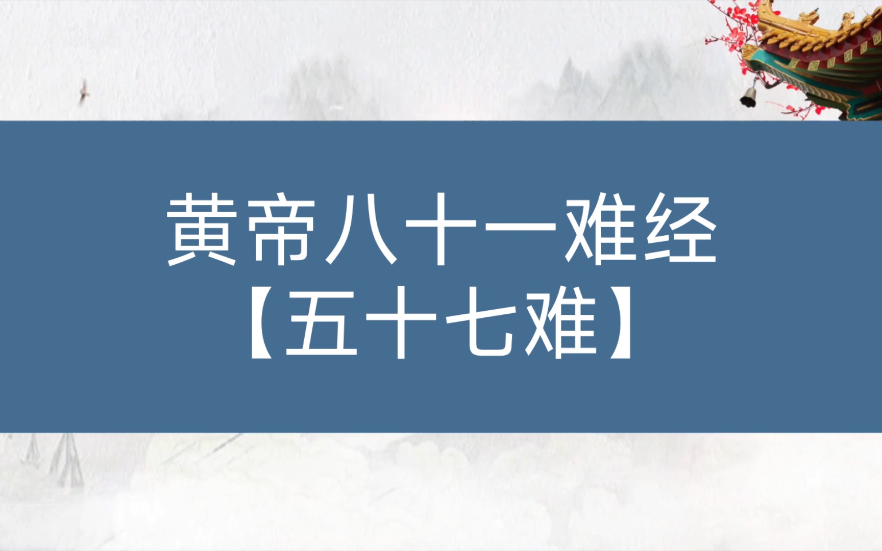 [图]【黄帝八十一难经】论疾病：五十七难