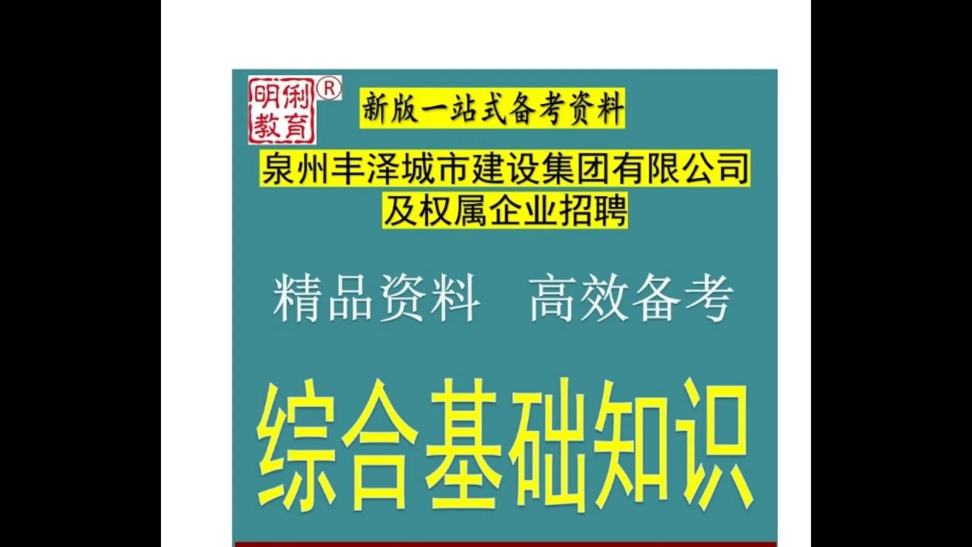 2024泉州丰泽城市建设集团招聘综合基础知识题库送福建真题哔哩哔哩bilibili