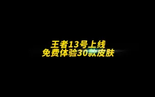 Download Video: 王者13号上线免费体验30款皮肤！快告诉你的好朋友 #荣耀萤火新星训练营 #王者荣耀 #游戏凡星计划