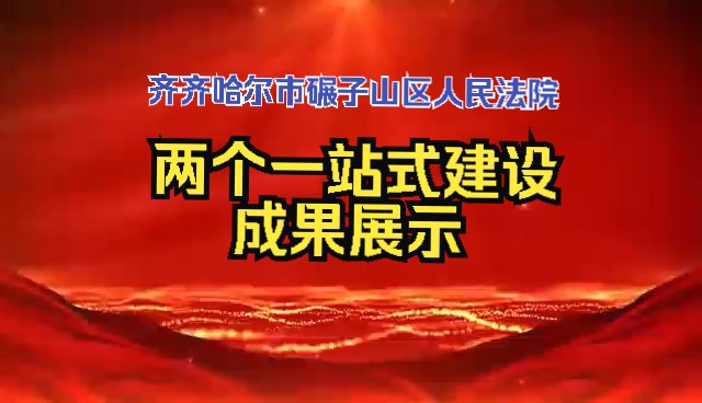 齐齐哈尔市碾子山区人民法院诉讼服务中心两个一站式建设成果展示哔哩哔哩bilibili