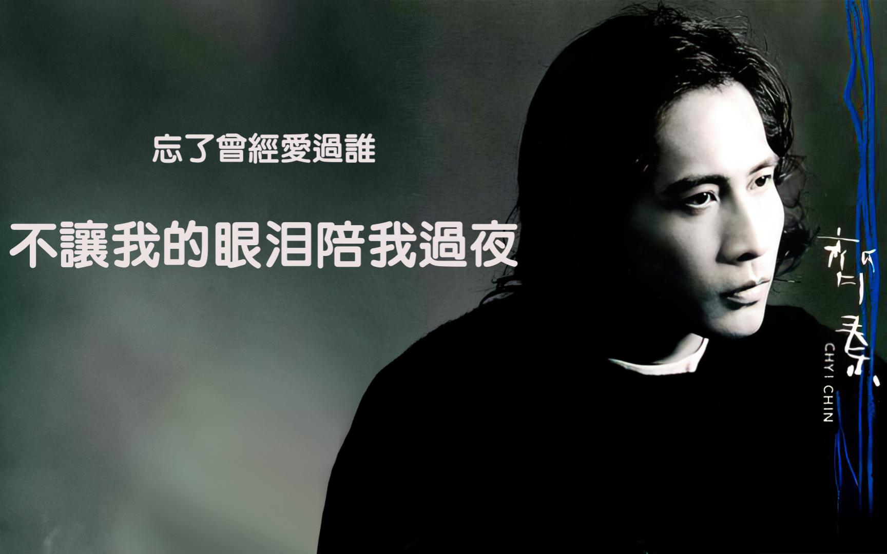 只有忘了曾经爱过谁才能《不让眼泪陪我过夜》齐秦无损wav