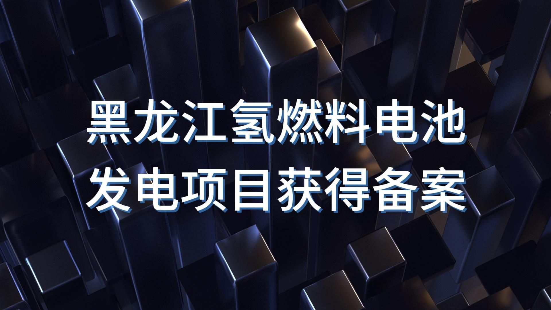 黑龙江氢燃料电池发电项目获得备案哔哩哔哩bilibili