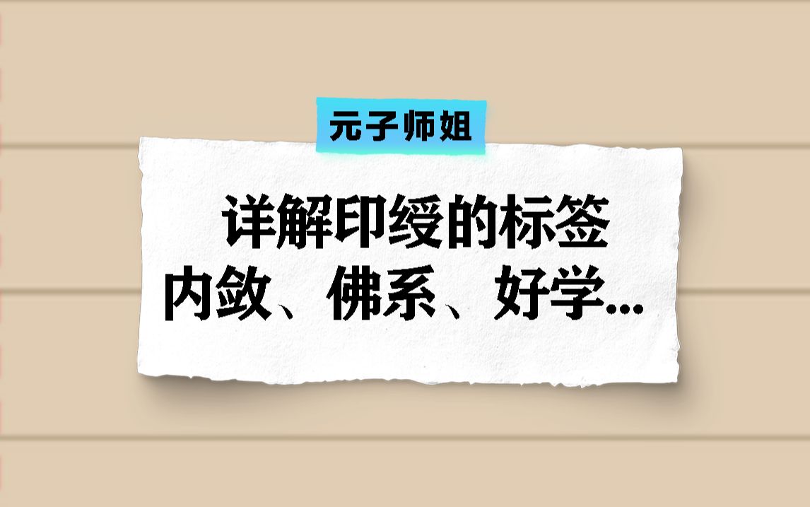 八字详解印绶的标签:内敛、佛系、好学...哔哩哔哩bilibili