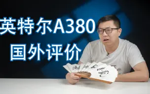 Download Video: 【健哥说】国外评测差评如潮A380显卡，为何只卖中国消费者？