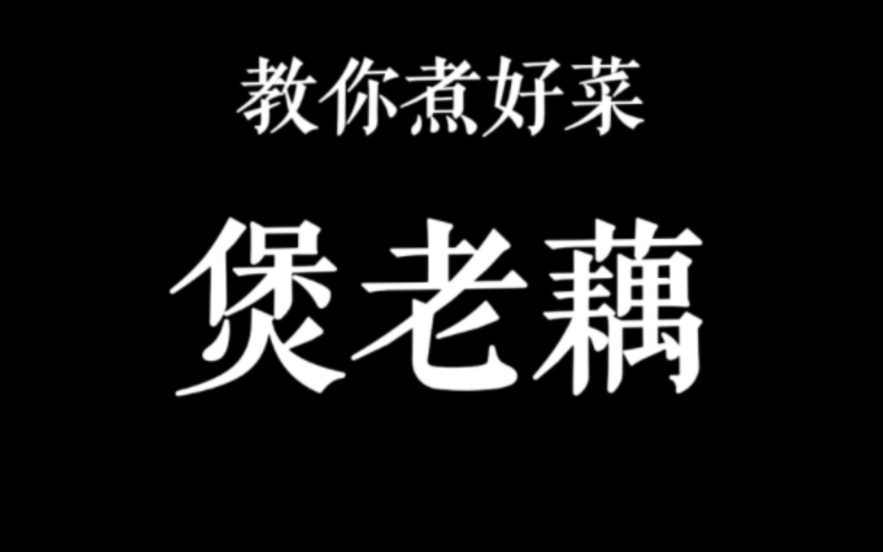 教你煲老藕哔哩哔哩bilibili