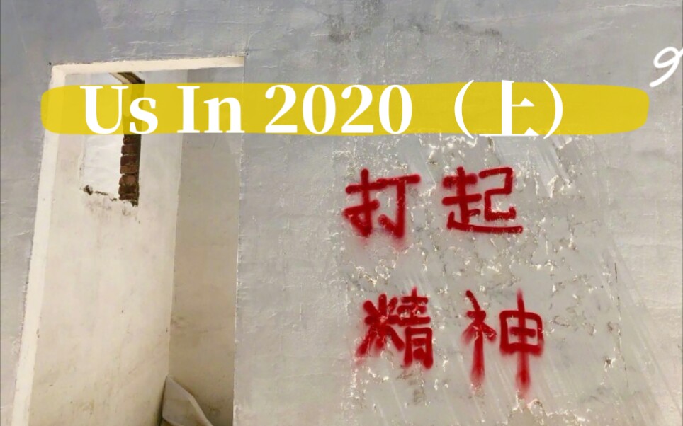 [图]Us In 2020| 嘎嘎 速速 快乐|中考 青你2 做饭|高一读书人