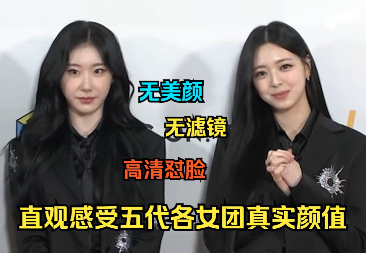 [图]无美颜怼脸！直观感受五代各女团真实颜值，谁扛住了镜头【ITZY】