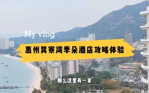 Download Video: 惠州巽寮湾季朵酒店，一线无敌海景风光，硬件棒服务性价比极高