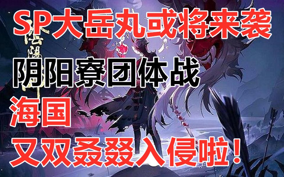 【阴阳师体验服】SP大岳丸或将来袭,阴阳寮团体战,海国又双叒叕入侵啦!结尾附9月神秘图案哔哩哔哩bilibili