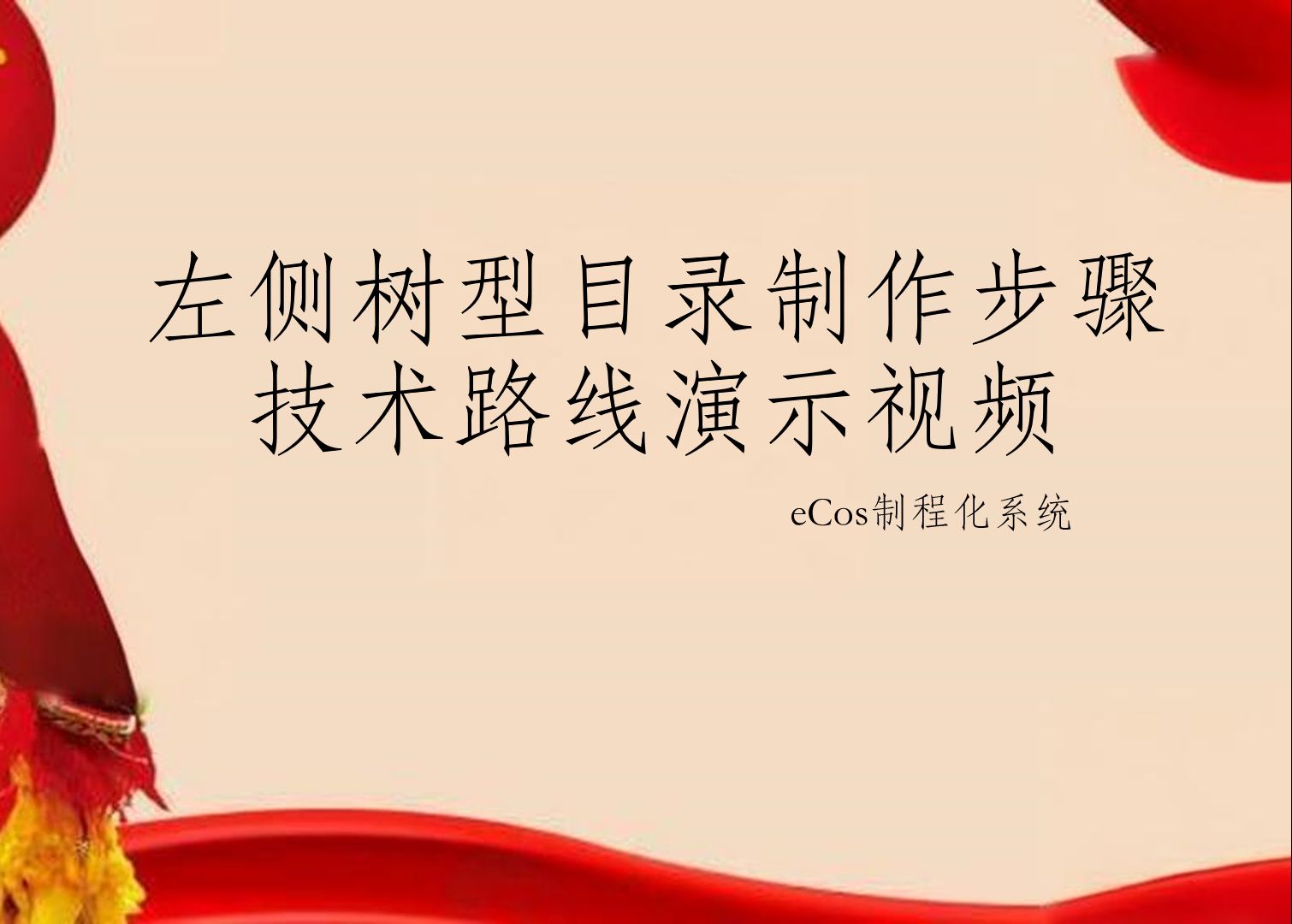 左侧树型目录制作步骤技术路线演示视频eCos制程化系统哔哩哔哩bilibili