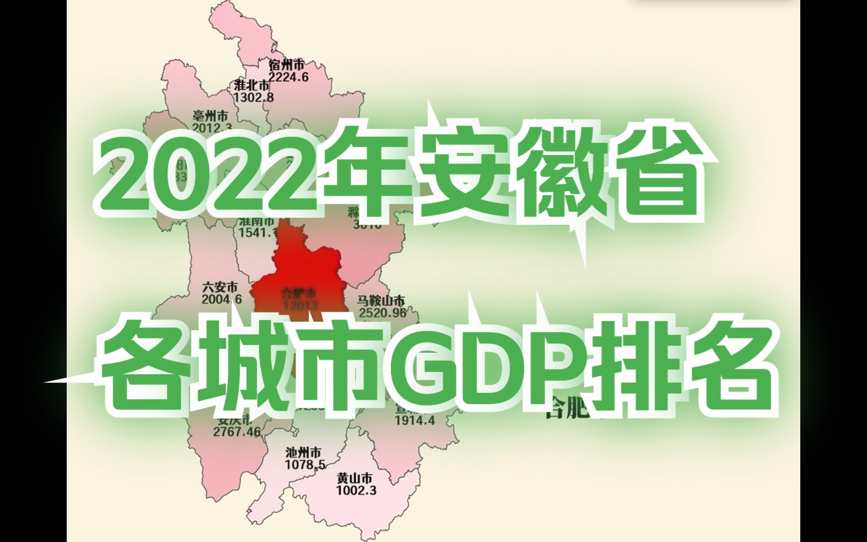 全员过千亿!2022年安徽省各城市GDP排名哔哩哔哩bilibili