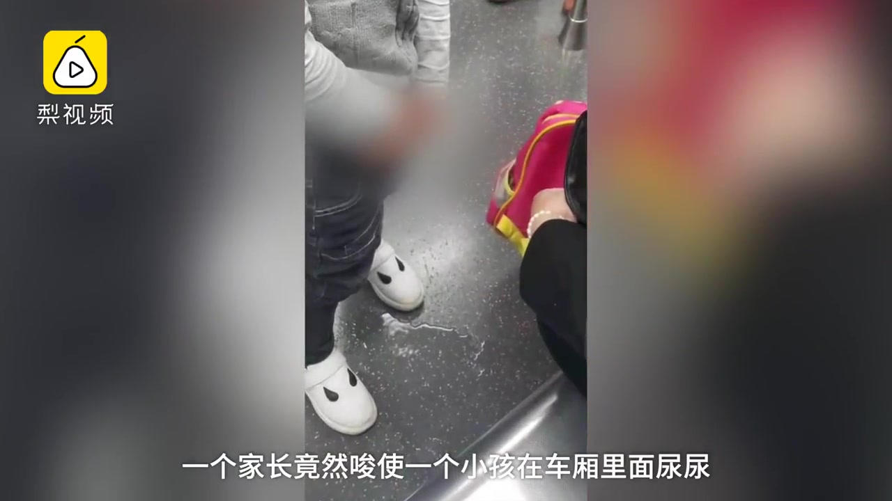 家长领着小孩地铁车厢小便,乘客:真的是惊呆了