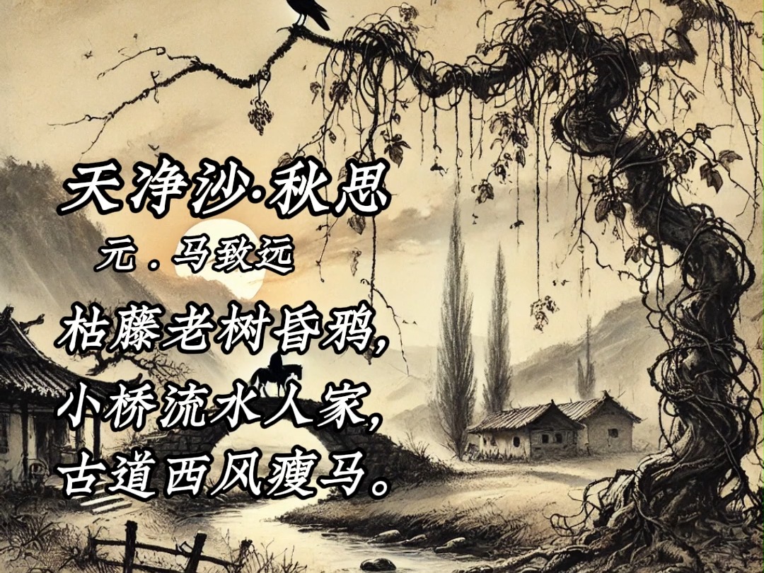 天净沙·秋思