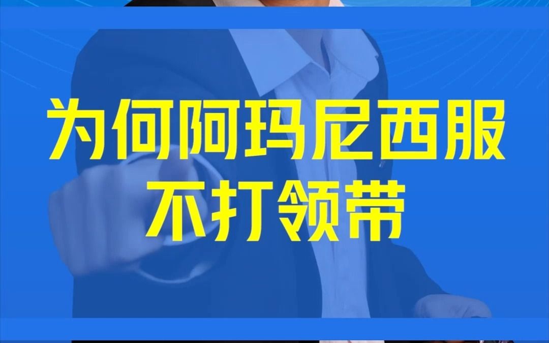 为什么阿玛尼西服都不打领带,还卖那么贵?哔哩哔哩bilibili