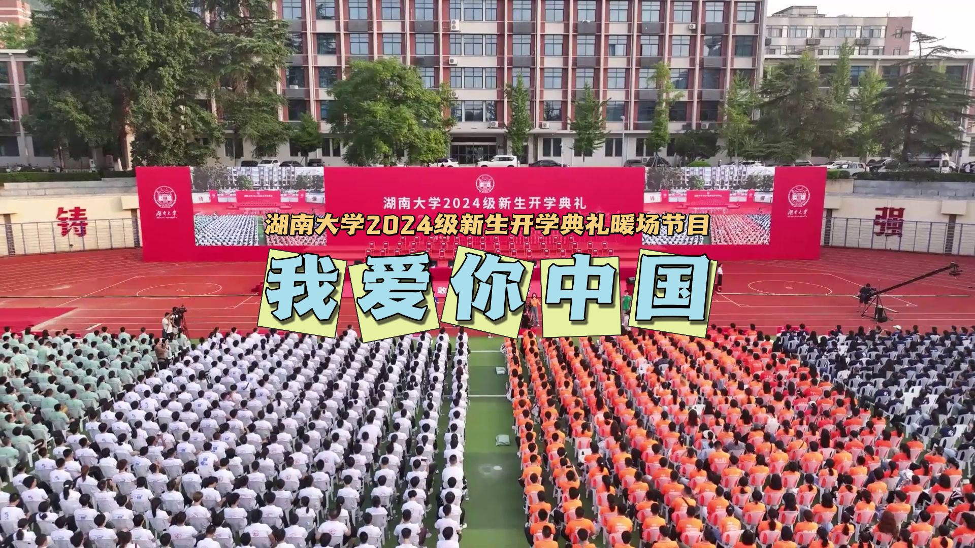 湖南大学开学典礼节目《我爱你中国》哔哩哔哩bilibili