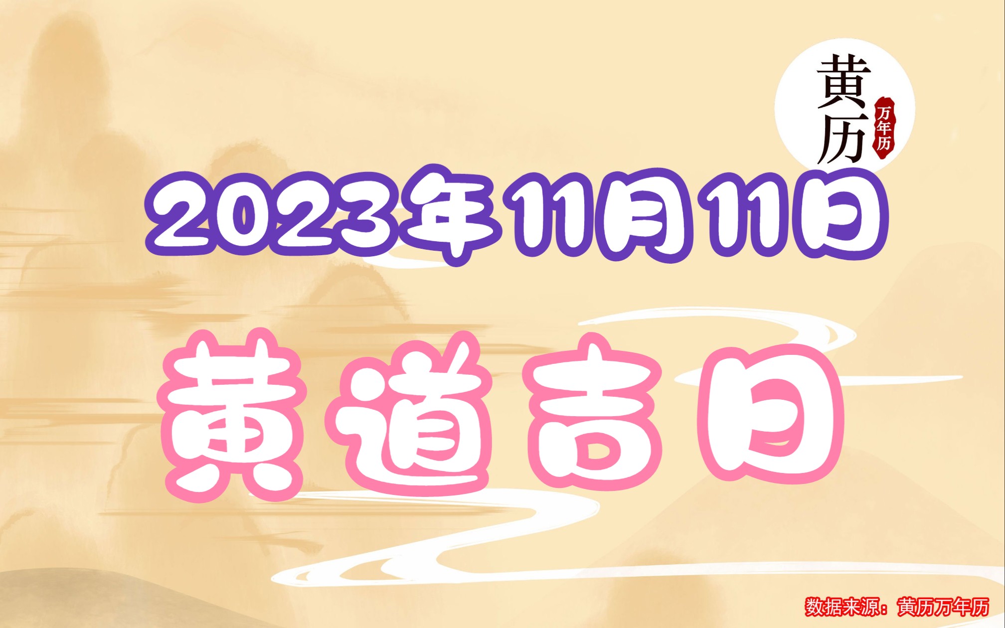 2023年11月11日老黄历万年历 黄道吉日万年历 传统老黄历