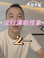 Tải video: 学习流行演唱的一些奇怪现象！