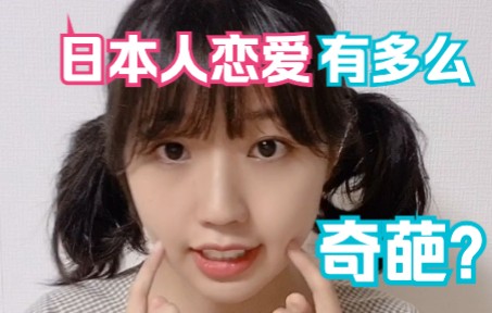 日本人恋爱真的挺奇葩的……不信你看哔哩哔哩bilibili