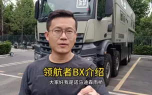 Video herunterladen: 奔驰8x8，领航者BX介绍，一个移动的堡垒