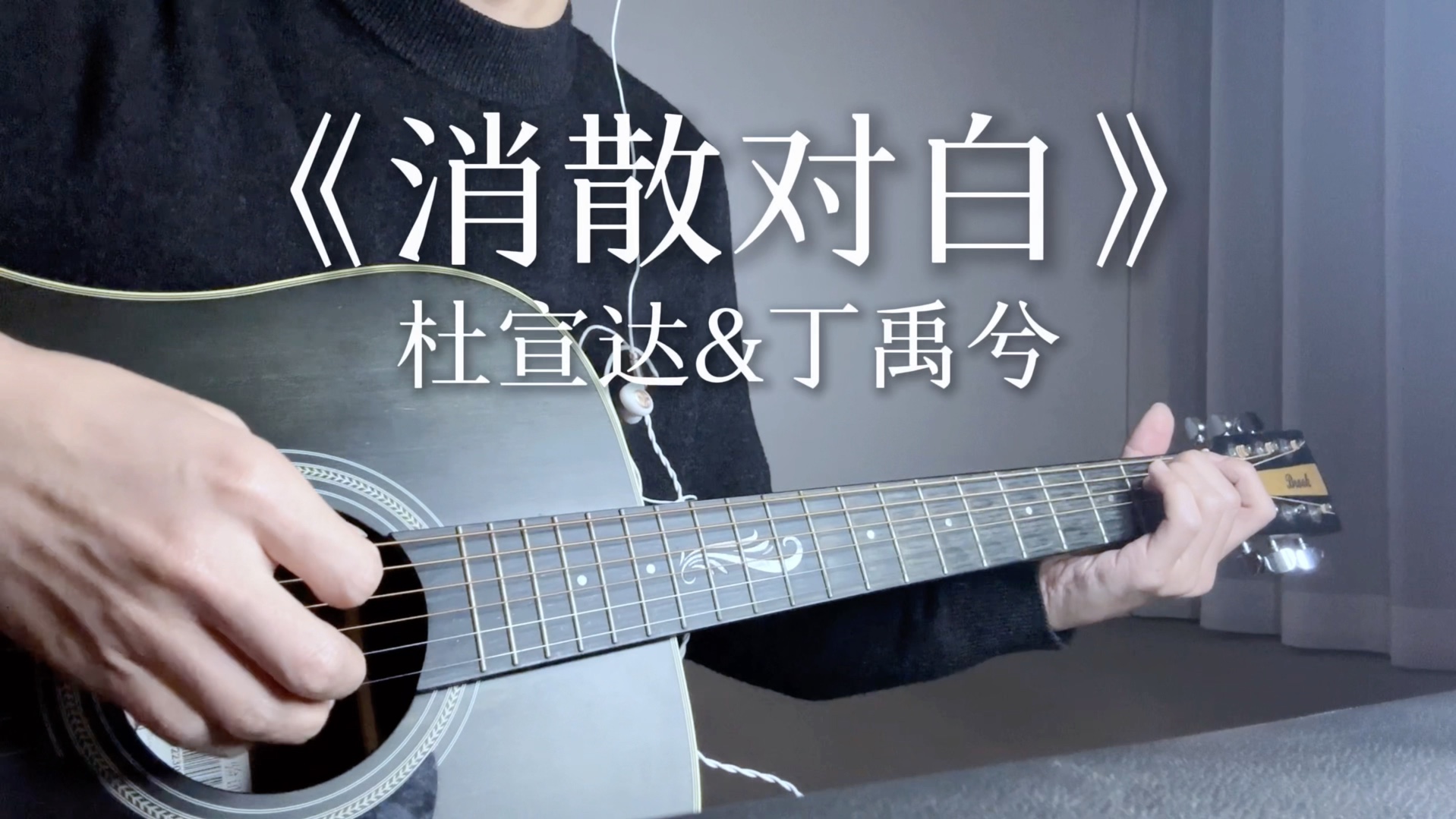 《消散对白》 - 新鲜感终归不是爱…--不如诗啊---不如诗啊--哔哩哔哩视频